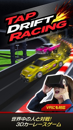 画像ギャラリー No.001のサムネイル画像 / VR対応のレースアプリ「対戦!タップドリフトレーシング」が配信