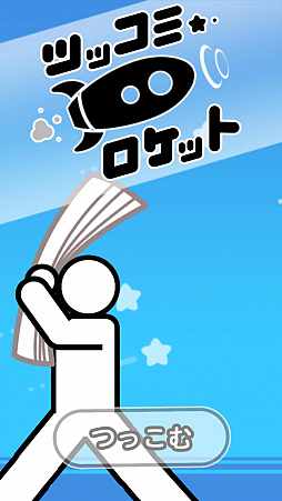 画像ギャラリー No.001のサムネイル画像 / ハリセンで相手をどこまで飛ばせるか。カジュアルゲーム「ツッコミロケット」が登場
