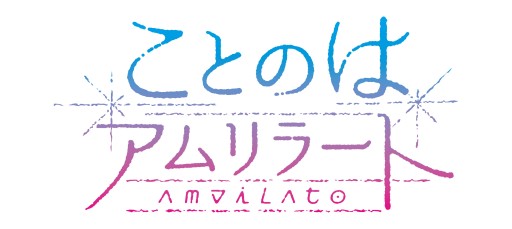 画像ギャラリー No.013のサムネイル画像 / PC向け純百合ADV「ことのはアムリラート」,公式サイトが6月12日正午に公開
