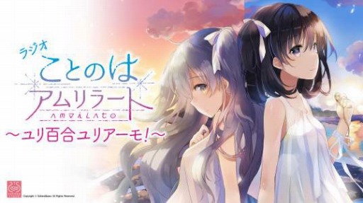 画像ギャラリー No.001のサムネイル画像 / 「ことのはアムリラート」のラジオ番組「ユリ百合ユリアーモ！」が配信開始