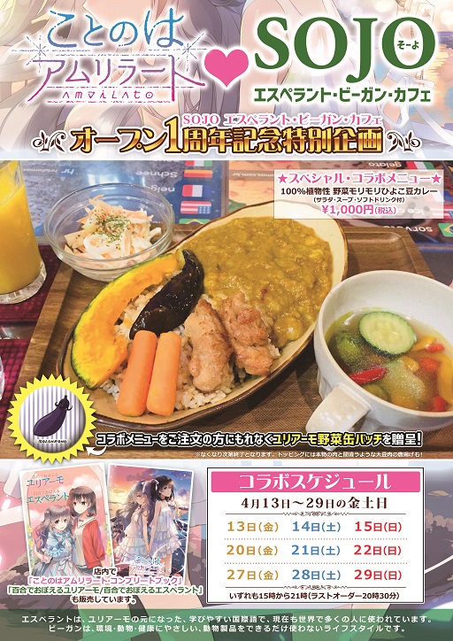 画像ギャラリー No.003のサムネイル画像 / 「ことのはアムリラート」，カフェ「SOJO」＆「エスペラント協会」とのコラボを実施