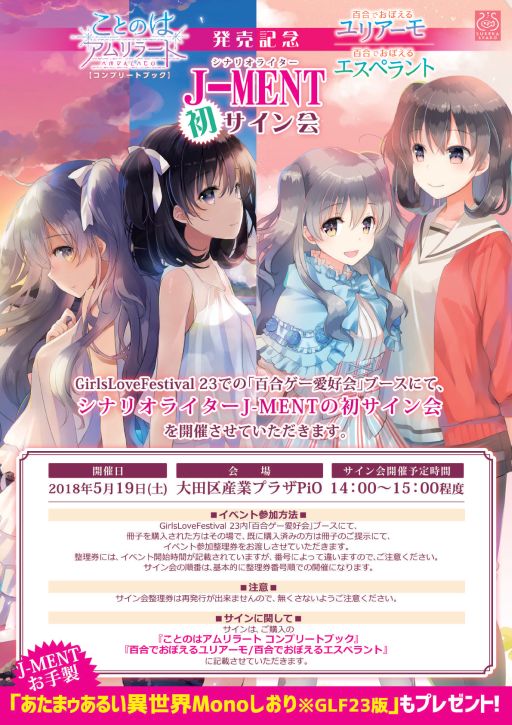 画像ギャラリー No.001のサムネイル画像 / ハブロッツ，GirlsLoveFestival 23でシナリオライターJ-MENTさんのサイン会を実施