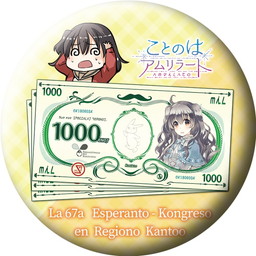 画像ギャラリー No.002のサムネイル画像 / 「ことのはアムリラート」が関東エスペラント大会とコラボ。参加者を募集中