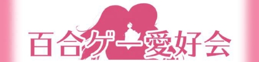 画像ギャラリー No.001のサムネイル画像 / 「ことのはアムリラート」の重大発表があるかも？　百合ゲームを応援するニコ生番組の第1回が6月20日に配信