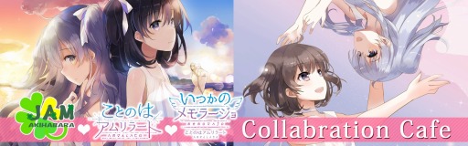 画像ギャラリー No.003のサムネイル画像 / 凜とルカによる純百合を思う存分味わえる。「ことのはアムリラート」「いつかのメモラージョ」×JAM Akihabaraコラボカフェをレポート