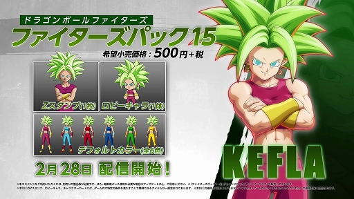 画像ギャラリー No.014のサムネイル画像 / 「ドラゴンボール ファイターズ」，新ファイター「ケフラ」と「ファイターズパス3」が配信開始