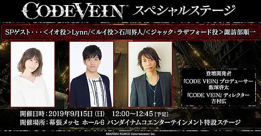 画像ギャラリー No.002のサムネイル画像 / 「CODE VEIN」，東京ゲームショウ2019でスペシャルステージの開催が決定。ゲストは声優の石川界人さん，諏訪部順一さん，Lynnさん