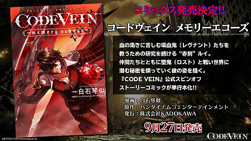 画像ギャラリー No.020のサムネイル画像 / ［TGS 2019］相棒となるキャラたちの魅力と「死にゲー」の緊張感を余すことなく伝えた「CODE VEIN」スペシャルステージをレポート