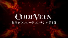 画像ギャラリー No.028のサムネイル画像 / 「CODE VEIN」，新ボス「劫火の騎士王」や新規深層フィールド「焦熱の辺獄」を収録した追加DLC第1弾が配信。1stトレイラーを公開