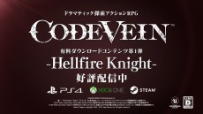 画像ギャラリー No.035のサムネイル画像 / 「CODE VEIN」，新ボス「劫火の騎士王」や新規深層フィールド「焦熱の辺獄」を収録した追加DLC第1弾が配信。1stトレイラーを公開