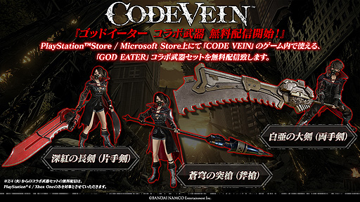 画像ギャラリー No.004のサムネイル画像 / 「CODE VEIN」の世界累計出荷・DL販売本数が100万本を突破。「GOD EATER」シリーズとの合同セールなどがスタート