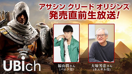 画像ギャラリー No.001のサムネイル画像 / 「アサシン クリード オリジンズ」,発売直前生番組の詳細が決定。視聴者参加型企画など