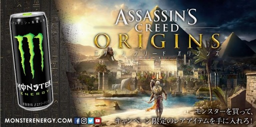 画像ギャラリー No.001のサムネイル画像 / モンスターエナジーを買うと「アサシン クリード オリジンズ」のレアアイテムがもらえるAmazon限定キャンペーンが開催