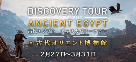 画像ギャラリー No.003のサムネイル画像 / 「アサシン クリード オリジンズ」の“ディスカバリーツアー”を体験できるイベントが池袋・古代オリエント博物館で開催