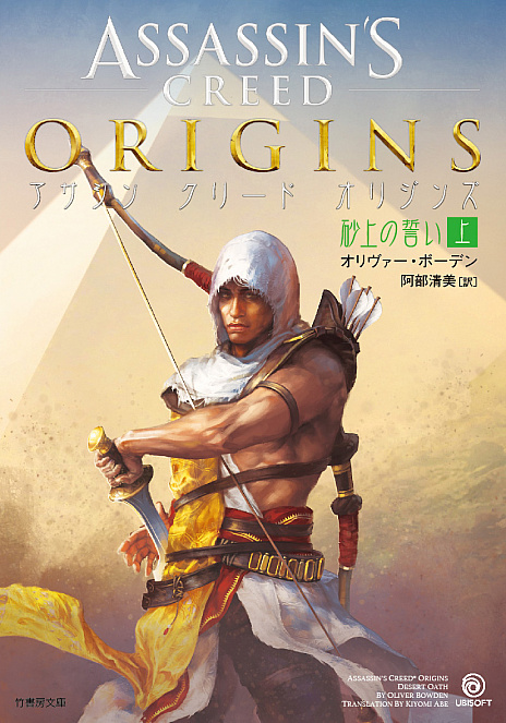 画像ギャラリー No.004のサムネイル画像 / 「アサシン クリード オリジンズ」,ゲームでは語られなかったアサシン伝説の秘密が明かされる小説が発売