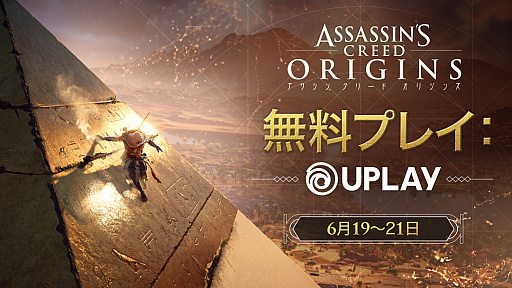 画像ギャラリー No.001のサムネイル画像 / PC版「アサシン クリード オリジンズ」のフリーウィークエンドが6月19日から6月21日まで実施。期間中はすべてのコンテンツが無料で楽しめる