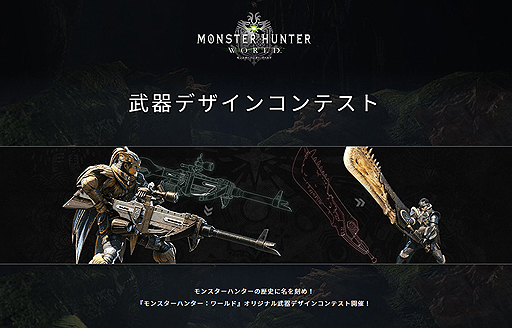 画像ギャラリー No.002のサムネイル画像 / 「MONSTER HUNTER: WORLD」，最優秀作品をゲームで採用するという武器デザインコンテストが開催。登場する14武器種の紹介動画にも注目