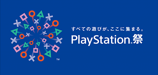 画像ギャラリー No.001のサムネイル画像 / SIE，TGS 2017のプレイステーションブース出展情報を公開。札幌・福岡・大阪でTGS試遊タイトルを体験できる「PlayStation祭 2017」の開催も決定