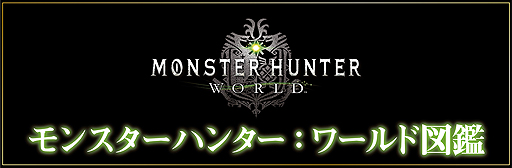 画像ギャラリー No.002のサムネイル画像 / 「モンスターハンター:ワールド図鑑」の第2弾が本日公開。今回は新たな獣人族「テトルー」を含む計8種