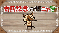 画像ギャラリー No.039のサムネイル画像 / JRAと「MONSTER HUNTER: WORLD」が有馬記念でコラボ。特別企画「MONSTER HUNTER: ARIMA」はWebゲームのほかリアルイベントも