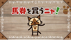 画像ギャラリー No.041のサムネイル画像 / JRAと「MONSTER HUNTER: WORLD」が有馬記念でコラボ。特別企画「MONSTER HUNTER: ARIMA」はWebゲームのほかリアルイベントも