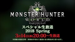 画像ギャラリー No.001のサムネイル画像 / 「MONSTER HUNTER:WORLD」,イビルジョーの実機プレイなどを紹介する「スペシャル生放送 2018 Spring」を3月14日20:00から放送