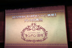 画像ギャラリー No.001のサムネイル画像 / 「HUNTERS BAR 『モンハン酒場』」が東京・新宿で2018年3月23日にグランドオープン。内覧会の模様をレポート
