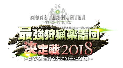 画像ギャラリー No.003のサムネイル画像 / 「MONSTER HUNTER: WORLD」の「最強狩猟楽器団決定戦2018」アーカイブ映像とお役立ち狩猟講座3本が公開に