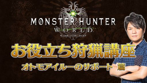 画像ギャラリー No.008のサムネイル画像 / 「MONSTER HUNTER: WORLD」の「最強狩猟楽器団決定戦2018」アーカイブ映像とお役立ち狩猟講座3本が公開に
