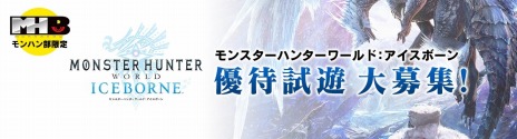 画像ギャラリー No.003のサムネイル画像 / カプコン，TGS 2019の出展情報を公開。「MHW：ICEBORNE」でモンハン部会員限定の“優待試遊”を実施