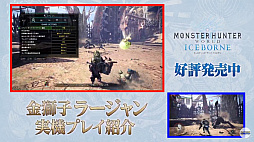 画像ギャラリー No.008のサムネイル画像 / ［TGS 2019］無料アップデートの配信は10月10日に決定。モンハンステージは，15周年情報も盛りだくさん