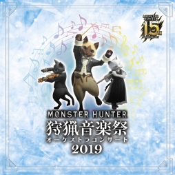 画像ギャラリー No.001のサムネイル画像 / 「モンスターハンター15周年記念オーケストラコンサート 狩猟音楽祭2019」のCDが12月11日に発売決定