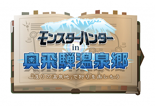 画像ギャラリー No.001のサムネイル画像 / 「モンスターハンター」とJR東海ツアーズがコラボ。グルメやイベントが楽しめる奥飛騨温泉郷のツアーが発売開始