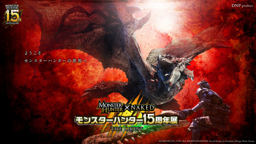 画像ギャラリー No.003のサムネイル画像 / 「モンスターハンター」，15周年記念イベントが2月4日より横浜 「アソビル」にて開催