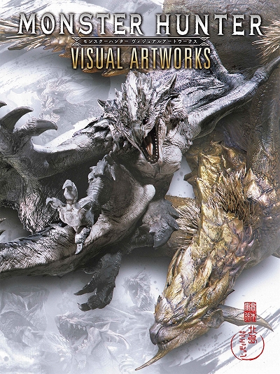 画像ギャラリー No.001のサムネイル画像 / CG集「モンスターハンター ヴィジュアルアートワークス」が発売。イベントや広告などで使用された作品を収録