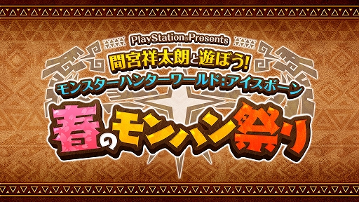 画像ギャラリー No.001のサムネイル画像 / 「MHW: I」の特別番組“春のモンハン祭り”が3月29日に配信。出演は間宮祥太朗さんと松嶋初音さん