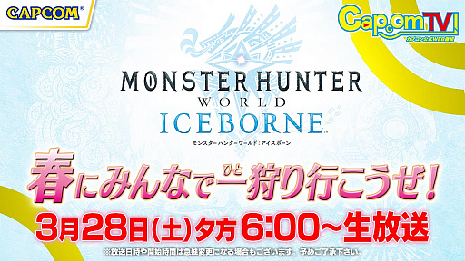 画像ギャラリー No.001のサムネイル画像 / 3月28日配信の「カプコンTV!」特別番組では「MHW: I」企画を実施