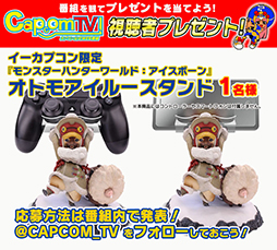 画像ギャラリー No.009のサムネイル画像 / カプコンTV,9月2日放送の第128回は「MHW: ICEBORNE」でオンラインマルチプレイ企画などを実施