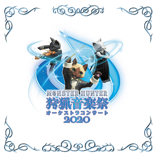 画像ギャラリー No.001のサムネイル画像 / 「モンスターハンターオーケストラコンサート 狩猟音楽祭 2020」のライブ録音アルバムが2020年12月9日に発売。DL販売は12月23日から