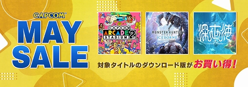 画像ギャラリー No.001のサムネイル画像 / PS4「MHW: ICEBORNE」やSwitch「囚われのパルマ」シリーズなどがセール価格に。“CAPCOM MAY SALE”のラインナップをアップデート