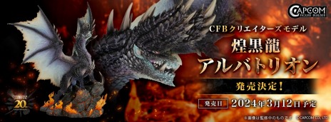 画像ギャラリー No.002のサムネイル画像 / 禁忌モンスター第2弾が登場。モンハンシリーズ20周年記念商品「CFB クリエイターズモデル 煌黒龍 アルバトリオン」2024年3月12日に発売