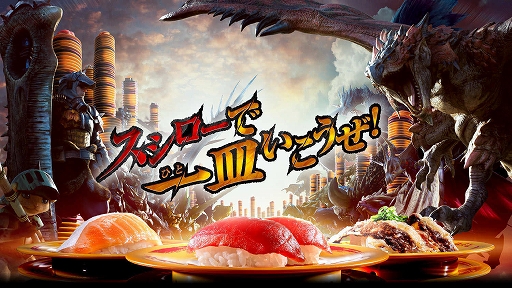 画像ギャラリー No.001のサムネイル画像 / スシロー×「モンハン」コラボキャンペーンが3月27日より開催。限定メニューが登場するほか，コラボステッカー（全22種）がもらえる