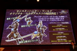画像ギャラリー No.031のサムネイル画像 / 「MONSTER HUNTER: WORLD」の最新情報を伝える「スペシャル公開生放送」レポート。マルチプレイに途中から参加する実機プレイも