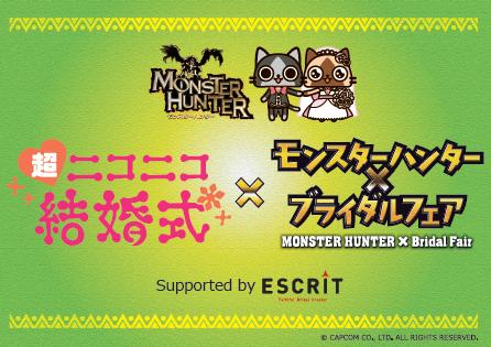 画像ギャラリー No.001のサムネイル画像 / 「モンハン」をテーマにした結婚式がニコニコ超会議2018で開催決定。参加カップルの募集開始
