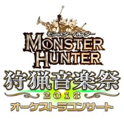 画像ギャラリー No.001のサムネイル画像 / 「モンハン」のオーケストラコンサート「狩猟音楽祭2018」が東京で8月25日，兵庫で9月9日に開催決定
