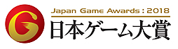 画像ギャラリー No.002のサムネイル画像 / ［TGS 2018］「MONSTER HUNTER: WORLD」が「日本ゲーム大賞2018」年間作品部門の大賞に。そのほかの受賞作も発表