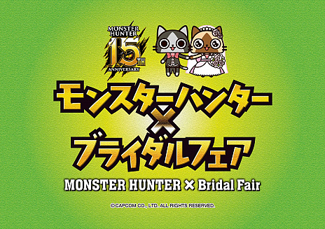 画像ギャラリー No.025のサムネイル画像 / 「モンスターハンター」シリーズ15周年記念の公式サイトをリニューアル。記念グッズの発売やイベント実施も明らかに