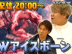 今夜は「MONSTER HUNTER WORLD: ICEBORNE」のライブ配信をお届けします。おれっち＆こーすけが新登場の「ジンオウガ亜種」を狩る