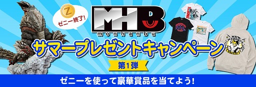 画像ギャラリー No.001のサムネイル画像 / モンハン部がシステムリニューアル。ゼニーを使って応募できる抽選キャンペーンが開催