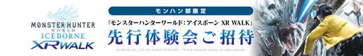 画像ギャラリー No.001のサムネイル画像 / モンハン部員限定で「MHW：アイスボーン XR WALK」体験会の参加者募集を開始。応募期間は12月20日13時まで